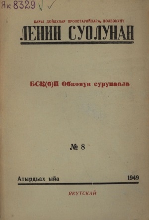 Обложка Электронного документа: Ленин суолунан: БСК(б)П Саха сиринээҕи обкомун сурунаала