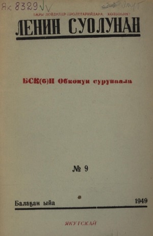 Обложка электронного документа Ленин суолунан: БСК(б)П Саха сиринээҕи обкомун сурунаала