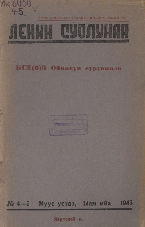 Обложка электронного документа Ленин суолунан: БСК(б)П Саха сиринээҕи обкомун сурунаала