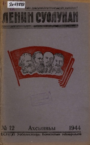 Обложка электронного документа Ленин суолунан: БСК(б)П Саха сиринээҕи обкомун сурунаала