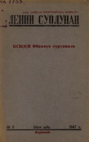 Обложка электронного документа Ленин суолунан: БСК(б)П Саха сиринээҕи обкомун сурунаала