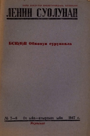 Обложка электронного документа Ленин суолунан: БСК(б)П Саха сиринээҕи обкомун сурунаала