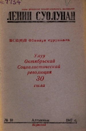 Обложка Электронного документа: Ленин суолунан: БСК(б)П Саха сиринээҕи обкомун сурунаала