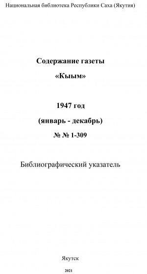 Обложка электронного документа "Кыым" хаһыат иһинээҕитэ = Содержание газеты "Кыым": библиографическай ыйынньык. библиографический указатель <br/> 1947 сыл, N 1-309, (тохсунньу-ахсынньы)