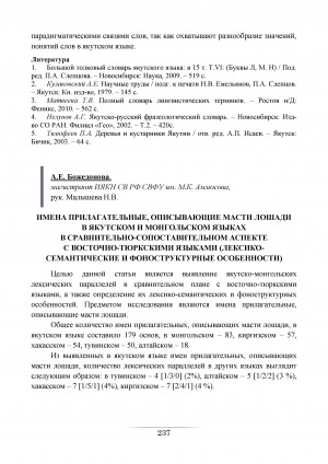 Обложка электронного документа Имена прилагательные, описывающие масти лошадей в якутском и монгольском языках в сравнительно-сопоставительном аспекте с восточно-тюркскими языками (лексико-семантические и фоноструктурные особенности)
