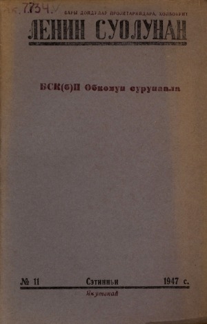 Обложка электронного документа Ленин суолунан: БСК(б)П Саха сиринээҕи обкомун сурунаала