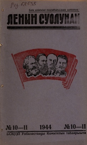 Обложка электронного документа Ленин суолунан: БСК(б)П Саха сиринээҕи обкомун сурунаала