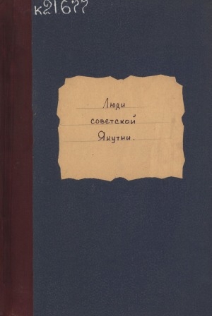 Обложка электронного документа Люди советской Якутии