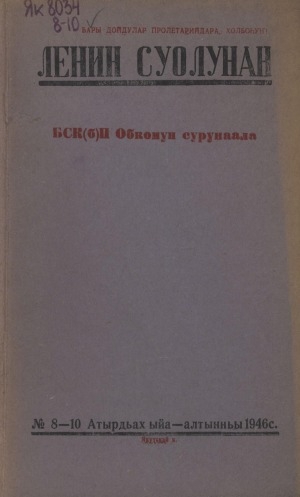 Обложка электронного документа Ленин суолунан: БСК(б)П Саха сиринээҕи обкомун сурунаала