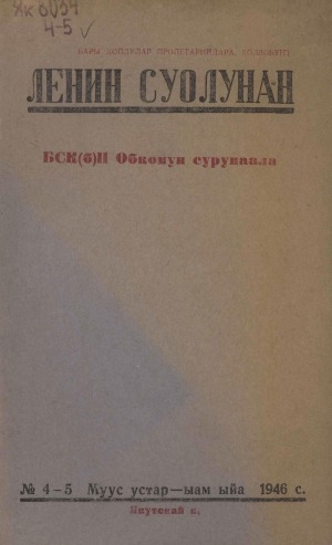 Обложка электронного документа Ленин суолунан: БСК(б)П Саха сиринээҕи обкомун сурунаала