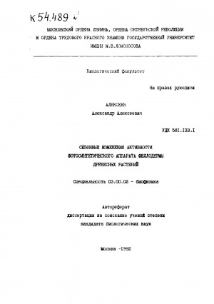 Обложка электронного документа Сезонные изменения активности фотосинтетического аппарата феллодермы древесных растений: автореферат диссертации на соискание ученой степени кандидата биологических наук. специальность 03.00.02
