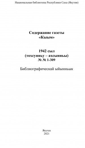 Обложка электронного документа "Кыым" хаһыат иһинээҕитэ = Содержание газеты "Кыым": библиографическай ыйынньык. библиографический указатель <br/> 1942 сыл, N 1-309, (тохсунньу-ахсынньы)