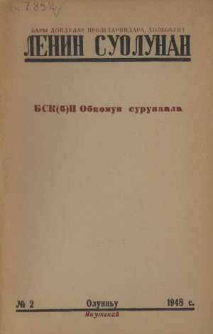 Обложка электронного документа Ленин суолунан: БСК(б)П Саха сиринээҕи обкомун сурунаала