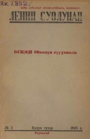 Обложка электронного документа Ленин суолунан: БСК(б)П Саха сиринээҕи обкомун сурунаала