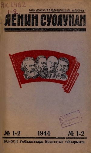 Обложка электронного документа Ленин суолунан: БСК(б)П Саха сиринээҕи обкомун сурунаала