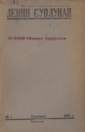 Обложка Электронного документа: Ленин суолунан: БСК(б)П Саха сиринээҕи обкомун сурунаала