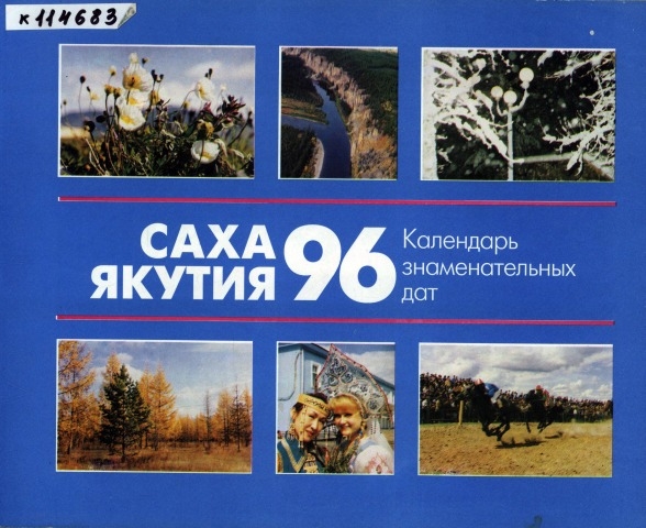 Обложка Электронного документа: Саха - Якутия-96: календарь знаменательных дат Республики Саха (Якутия)