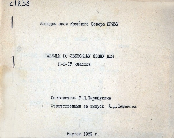 Обложка электронного документа Таблицы по эвенскому языку для 2-3-4 классов