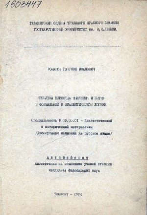 Обложка электронного документа Проблема единства мышления и бытия в формальной и диалектической логике: специальность 09.00.01. автореферат диссертации на соискание ученой степени кандидата философских наук