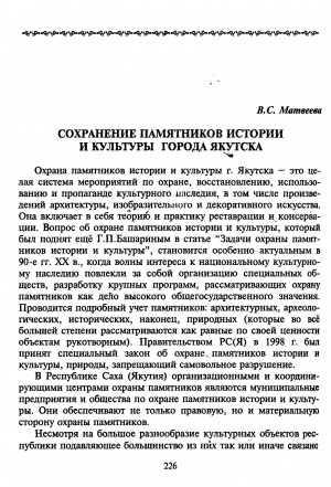 Обложка электронного документа Сохранение памятников истории и культуры города Якутска