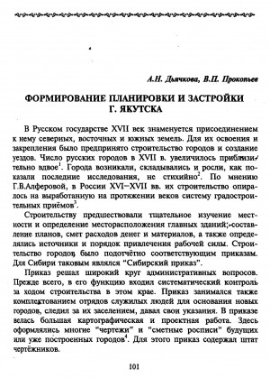 Обложка электронного документа Формирование планировки и застройки г. Якутска