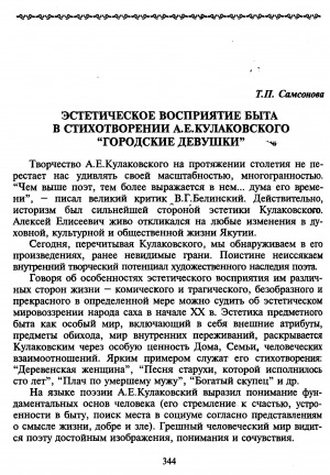 Обложка электронного документа Эстетическое восприятие быта в стихотворении А. Е. Кулаковского "Городские девушки"