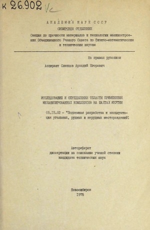 Обложка Электронного документа: Исследование и определение области применения механизированных комплексов на шахтах Якутии