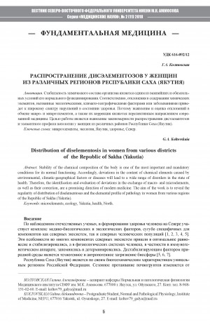 Обложка электронного документа Распространение дисэлементозов у женщин из различных регионов Республики Саха (Якутия)