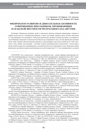 Обложка электронного документа Физическое развитие и двигательная активность современных школьников, проживающих в сельской местности Республики Саха (Якутия)