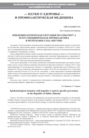 Обложка электронного документа Эпидемиологическая ситуация по гепатиту А и его специфическая профилактика в Республике Саха (Якутия)