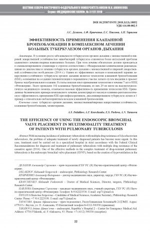 Обложка Электронного документа: Эффективность применения клапанной бронхоблокации в комплексном лечении больных туберкулезом органов дыхания