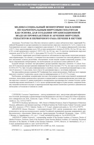 Обложка электронного документа Медико-социальный мониторинг населения по парентеральным вирусным гепатитам как основа создания организационной модели профилактики и лечения вирусных гепатитов и первичного рака печени в Якутии