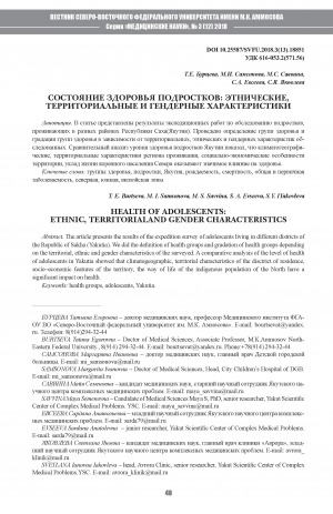 Обложка электронного документа Состояние здоровья подростков: этнические, территориальные и гендерные характеристики