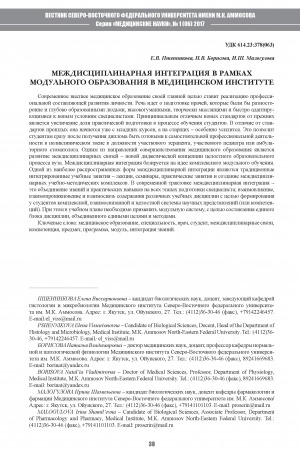 Обложка электронного документа Междисциплинарная интеграция в рамках модульного образования в Медицинском институте