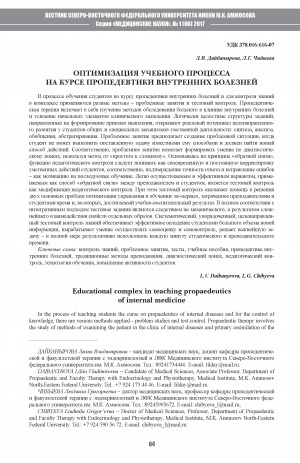Обложка электронного документа Оптимизация учебного процесса на курсе пропедевтики внутренних болезней