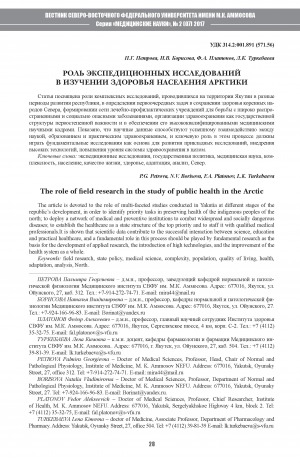 Обложка Электронного документа: Роль экспедиционных исследований в изучении здоровья населения Арктики