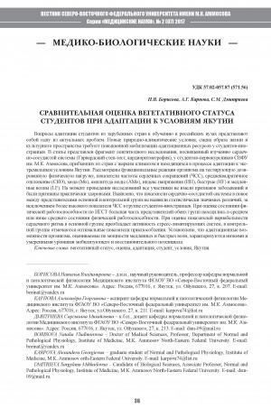 Обложка электронного документа Сравнительная оценка вегетативного статуса студентов при адаптации к условиям Якутии
