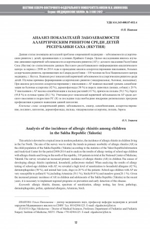 Обложка электронного документа Анализ показателей заболеваемости аллергическим ринитом среди детей Республики Саха (Якутия)