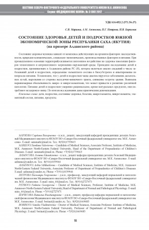 Обложка электронного документа Состояние здоровья детей и подростков южной экономической зоны Республики Саха (Якутия)(на примере Алданского района)