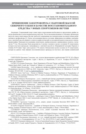 Обложка электронного документа Применение электрофореза с пантовой массой северного оленя в качестве восстановительного средства у юных спортсменов Якутии