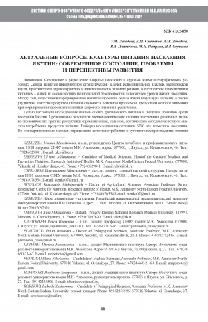 Обложка электронного документа Актуальные вопросы культуры питания населения Якутии: современное состояние, проблемы и перспективы развития