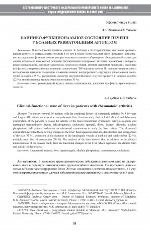Обложка Электронного документа: Клинико-функциональное состояние печени у больных ревматоидным артритом