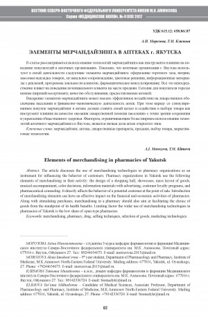 Обложка электронного документа Элементы мерчандайзинга в аптеках г. Якутска