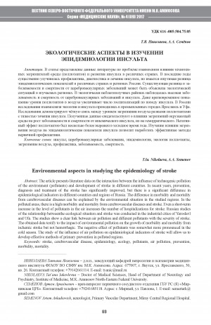Обложка электронного документа Экологические аспекты в изучении эпидемиологии инсульта