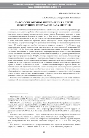 Обложка электронного документа Патология органов пищеварения у детей с ожирением Республики Саха Якутия