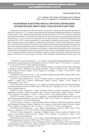 Обложка электронного документа Основные факторы риска прогрессирования хронических вирусных гепатитов в Якутии