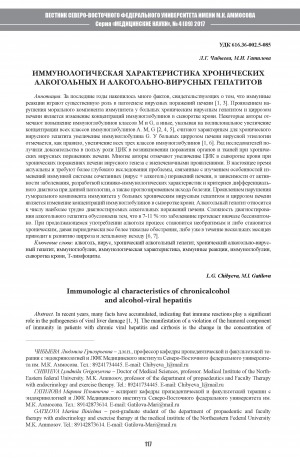 Обложка электронного документа Иммунологическая характеристика хронических алкогольных и алкогольно-вирусных гепатитов