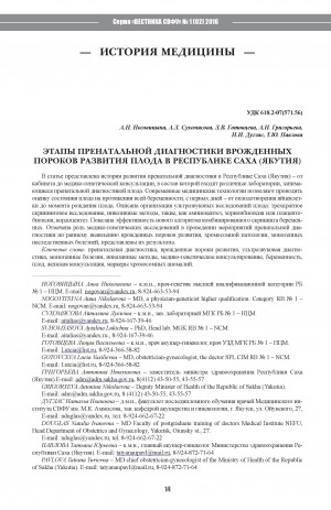 Обложка электронного документа Этапы пренатальной диагностики врожденных пороков развития плода в Республике Саха (Якутия)