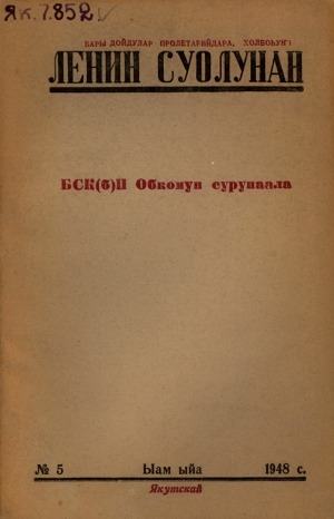 Обложка электронного документа Ленин суолунан: БСК(б)П Саха сиринээҕи обкомун сурунаала