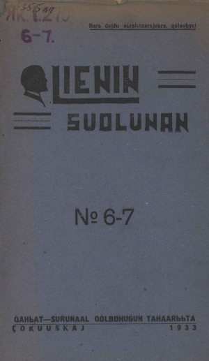 Обложка электронного документа Ленин суолунан: БСК(б)П Саха сиринээҕи обкомун сурунаала